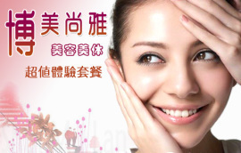 北京地区美女美体团购指南 超值生活服务优惠